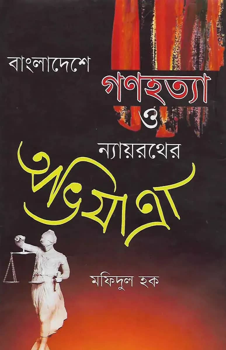 বাংলাদেশে গণহত্যা ও ন্যায়রথের অভিযাত্রা