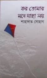 কর তোমার মনে যাহা লয়