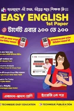 ইজি ইংলিশ ১ম পত্র (১১শ-১২শ শ্রেণি)
