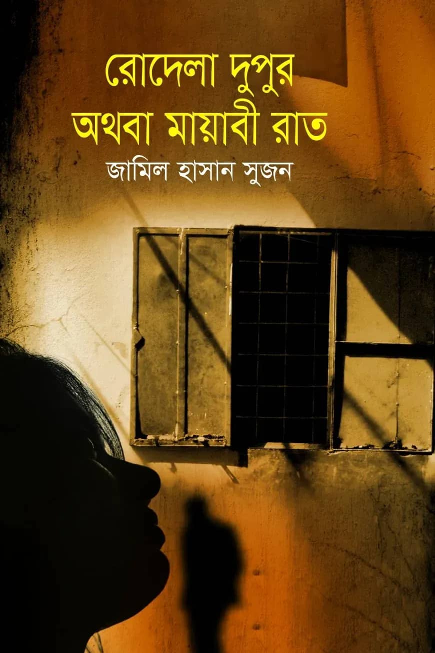 রোদেলা দুপুর অথবা মায়াবী রাত