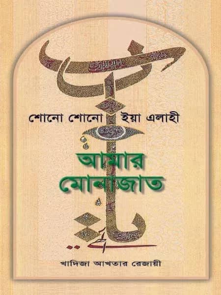 শোনো শোনো ইয়া এলাহী আমার মোনাজাত