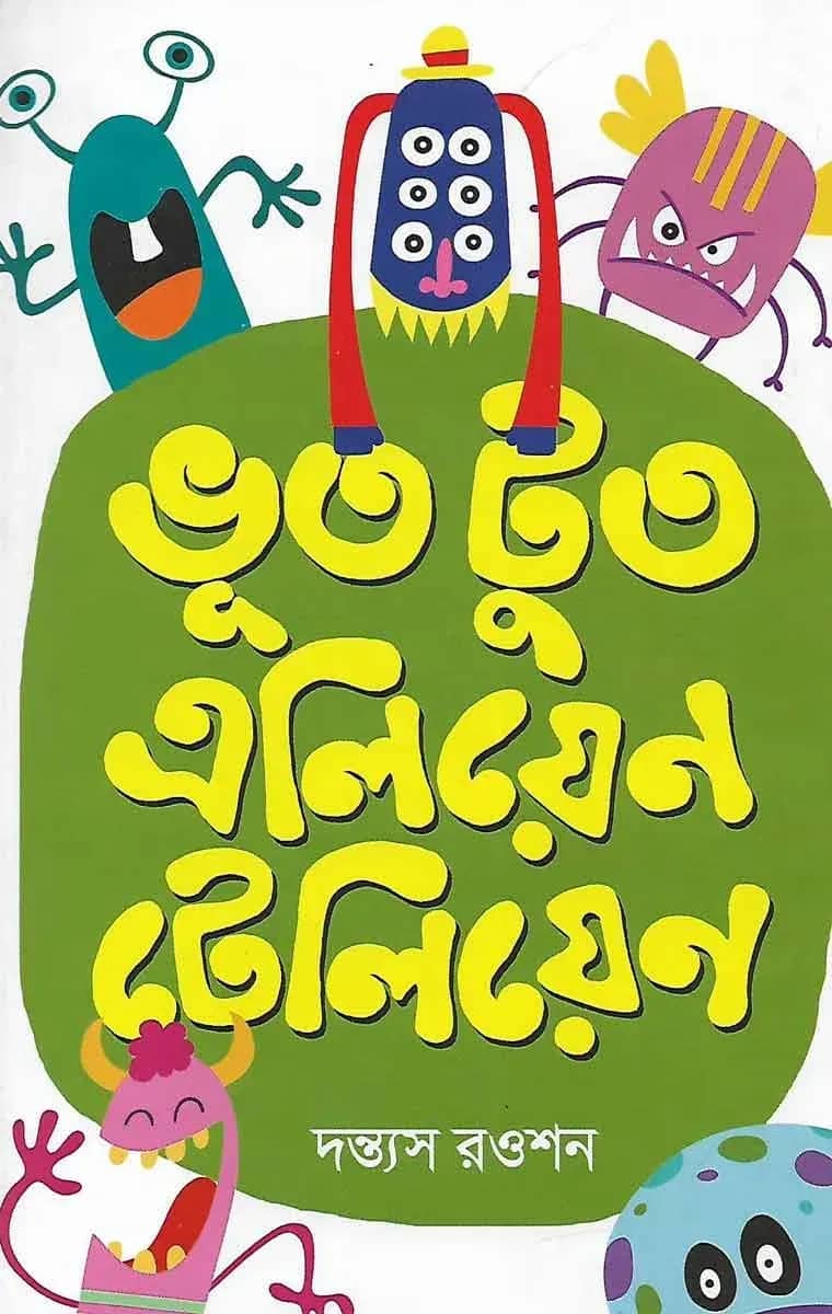ভূত টুত এলিয়েন টেলিয়েন