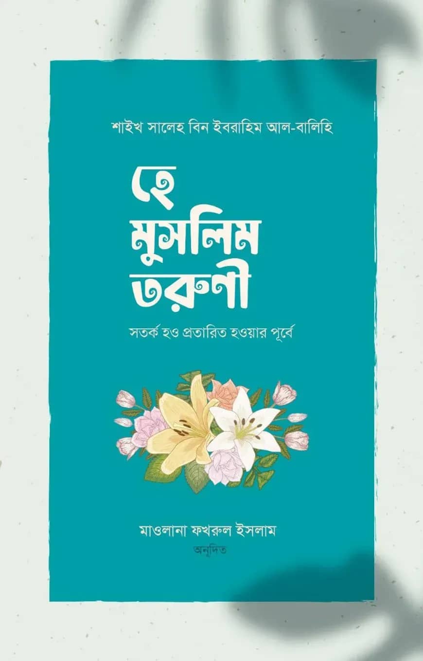 হে মুসলিম তরুণী! সতর্ক হও প্রতারিত হওয়ার পূর্বে