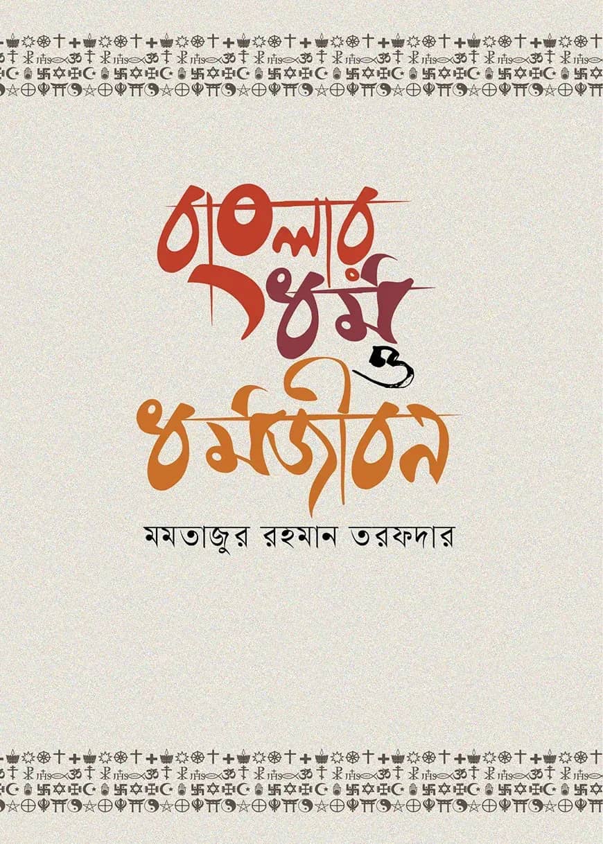 বাংলার ধর্ম ও ধর্মজীবন