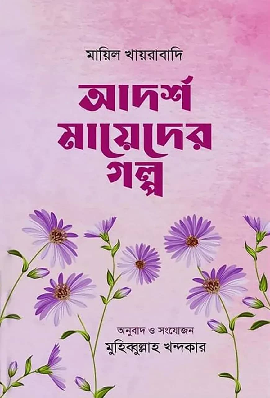 আদর্শ মায়েদের গল্প