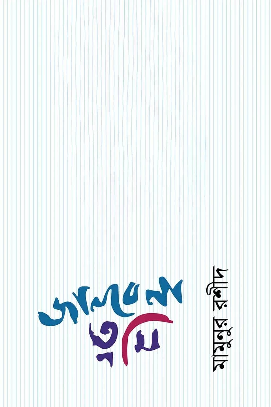 জানবে না তুমি