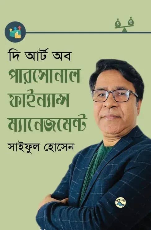 দি আর্ট অব পারসোনাল ফাইন্যান্স ম্যানেজমেন্ট