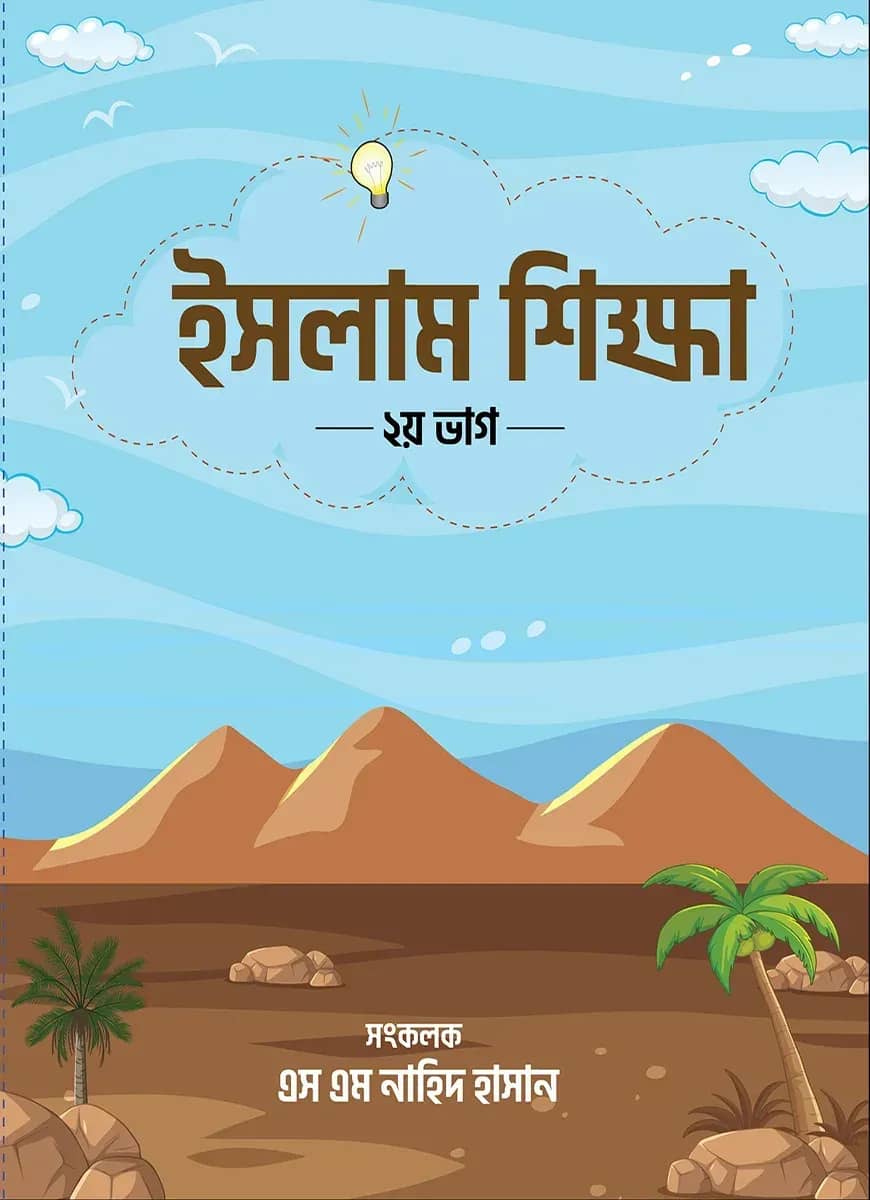 ইসলাম শিক্ষা (২য়-ভাগ)