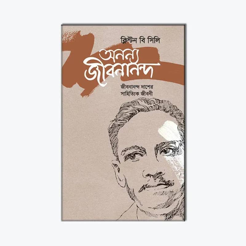 অনন্য জীবনানন্দ: জীবনানন্দ দাশের সাহিত্যিক জীবনী