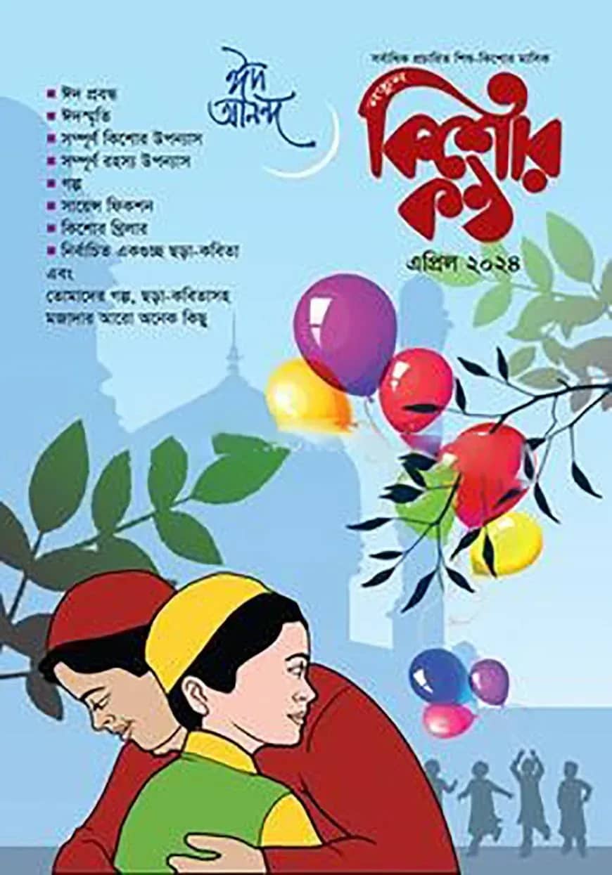 কিশোরকণ্ঠ এপ্রিল-২০২৪ ঈদ সংখ্যা (পেপারব্যাক)