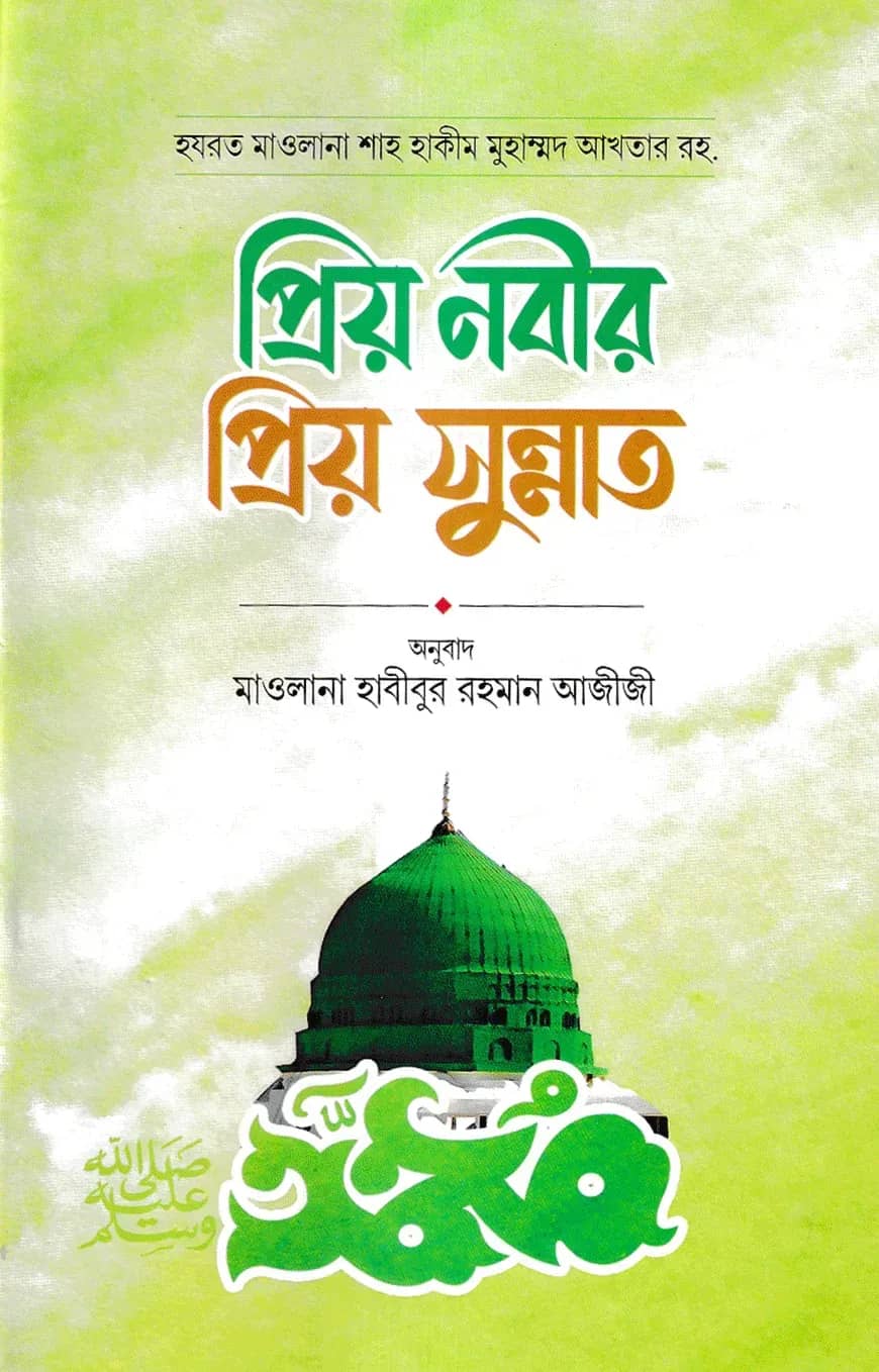 প্রিয় নবীর প্রিয় সুন্নাত