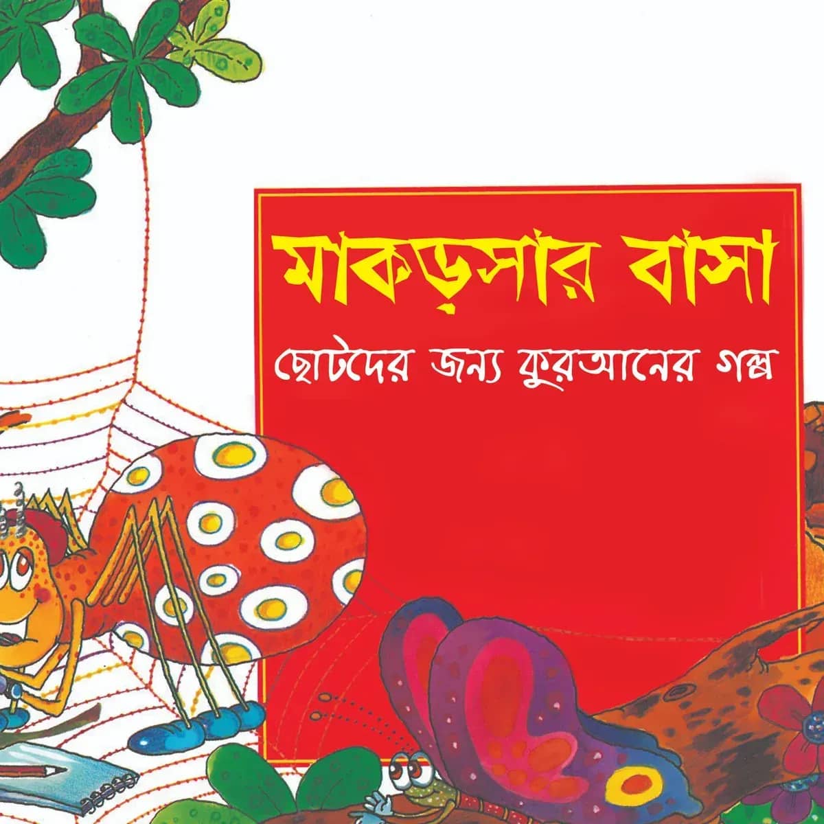 মাকড়সার বাসা