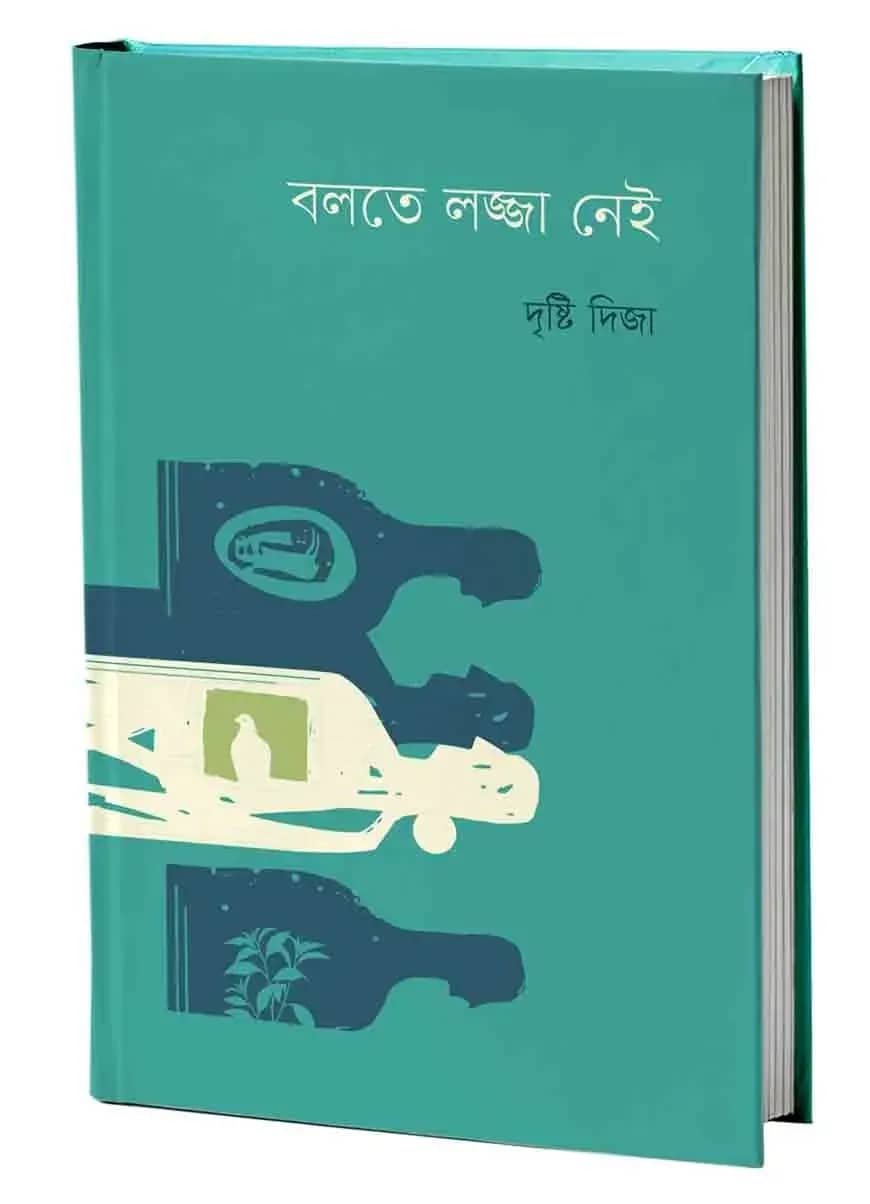 বলতে লজ্জা নেই