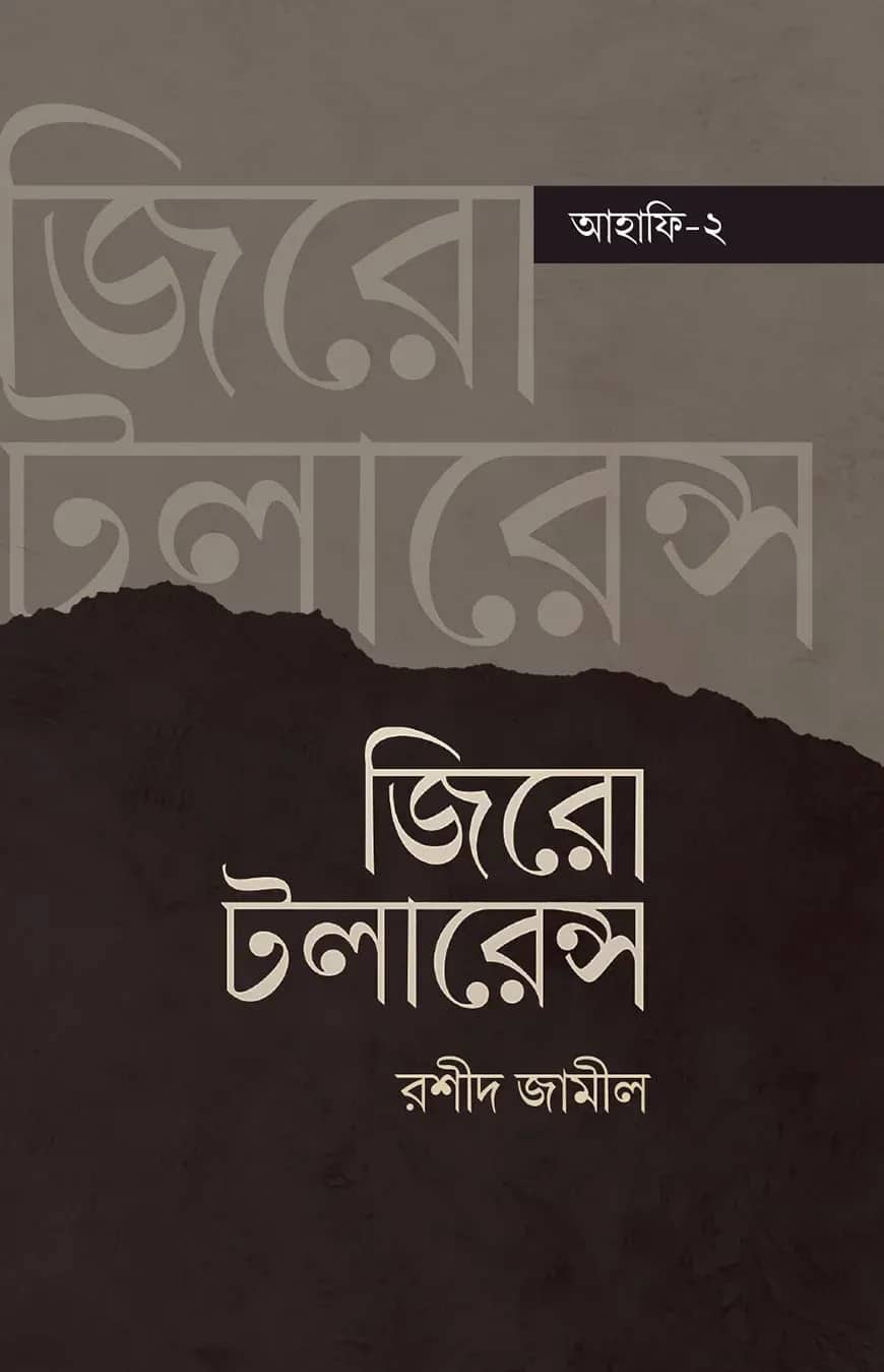জিরো টলারেন্স