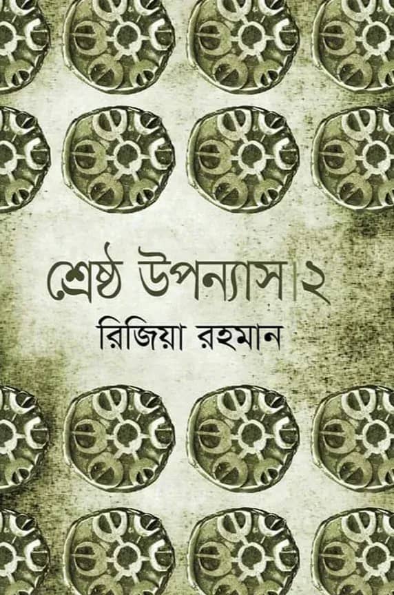 শ্রেষ্ঠ উপন্যাস ২
