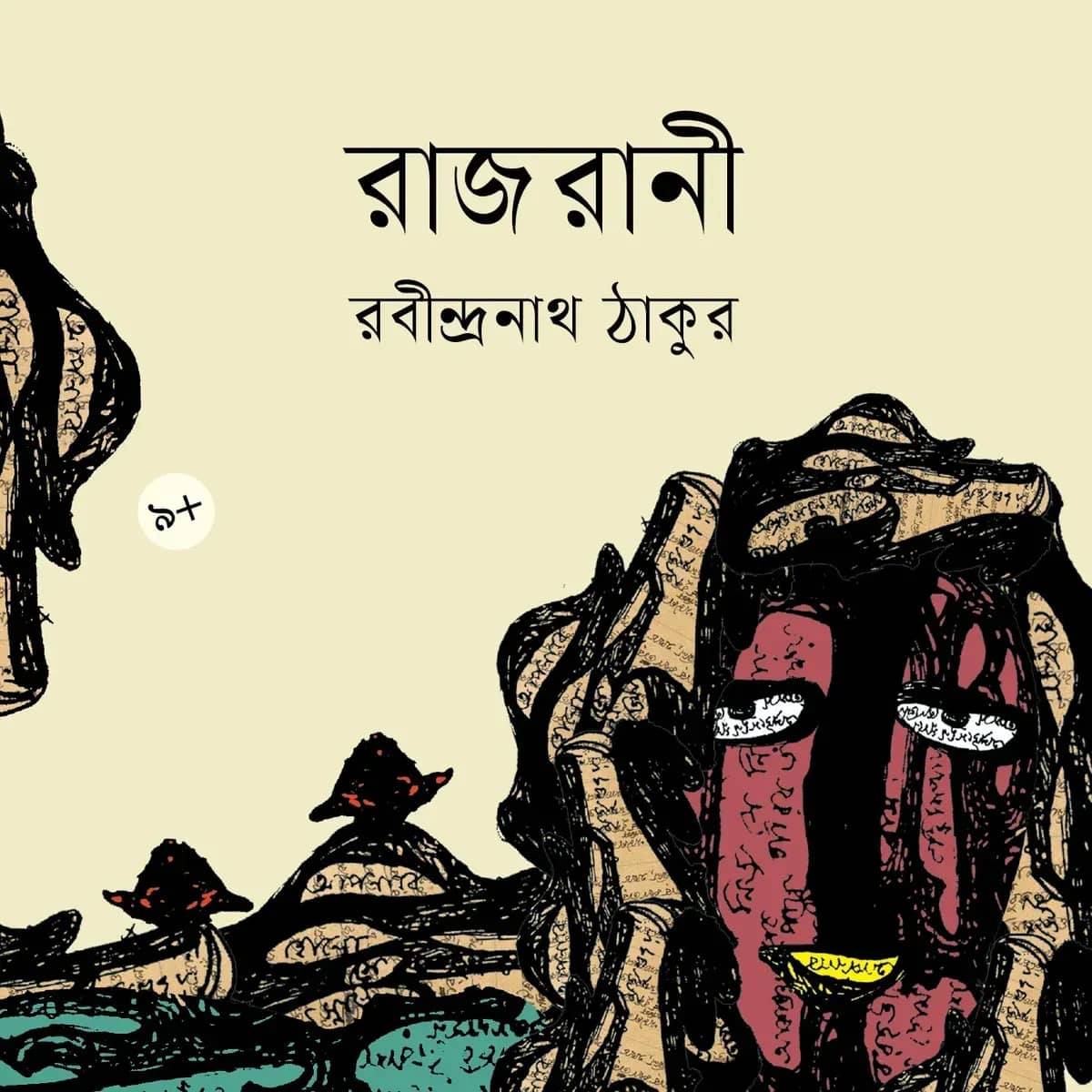 রাজরানী
