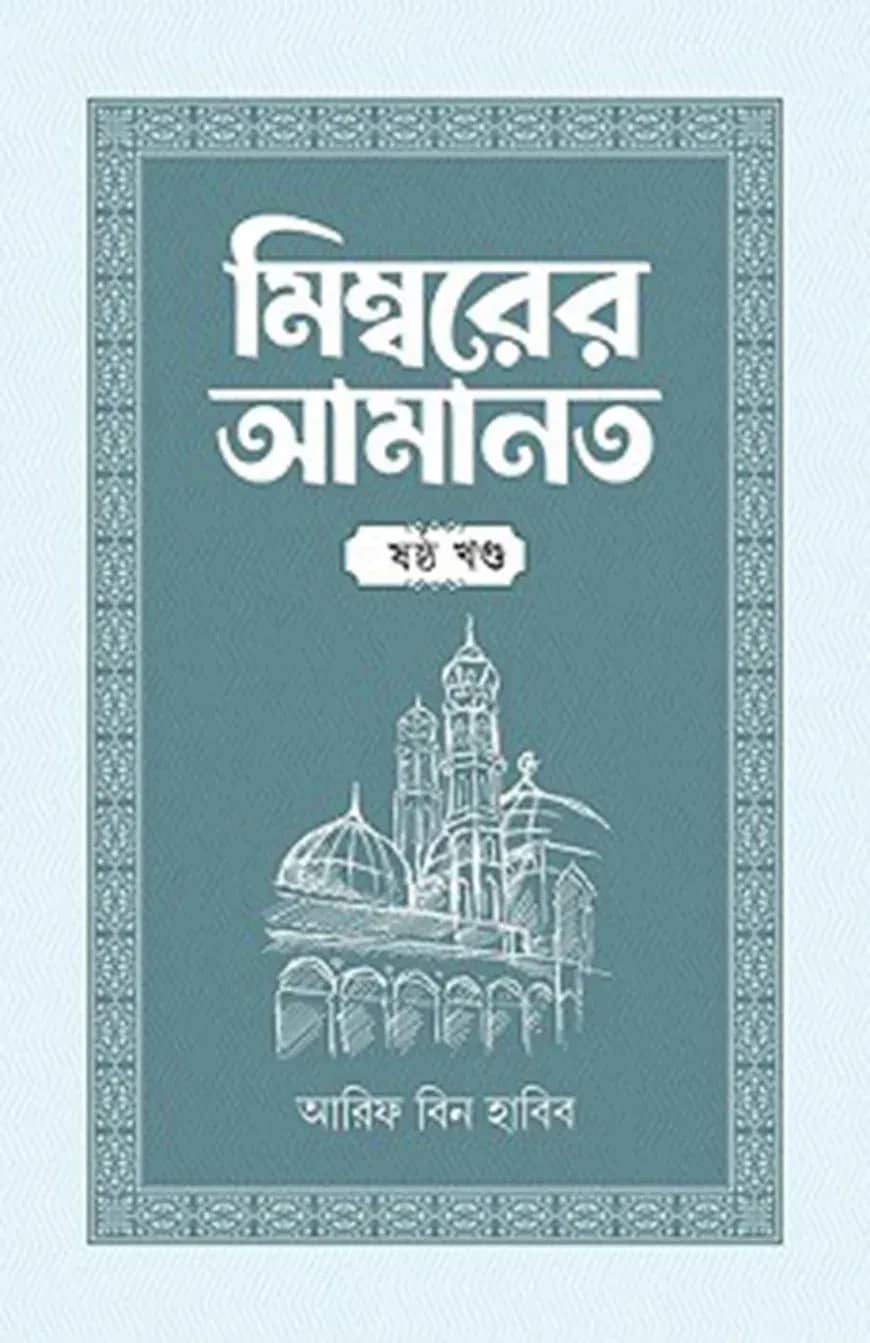 মিম্বরের আমানত (৬ষ্ঠ খণ্ড)