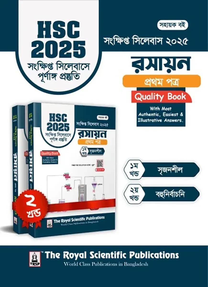 রসায়ন ১ম পত্র - এইচএসসি ২০২৫ সংক্ষিপ্ত সিলেবাস
