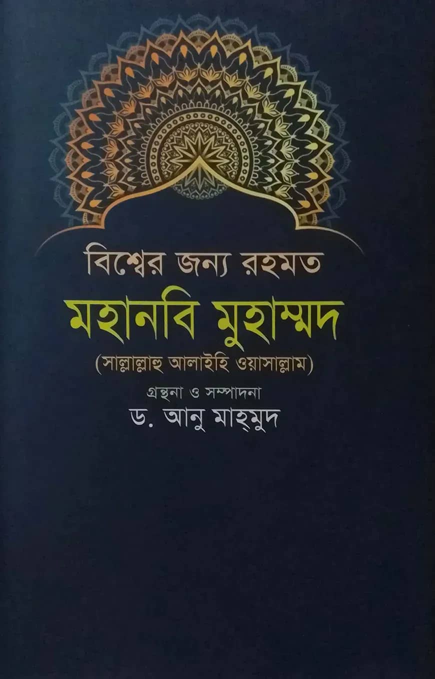 বিশ্বের জন্য রহমত মহানবি মুহাম্মদ (সা.)