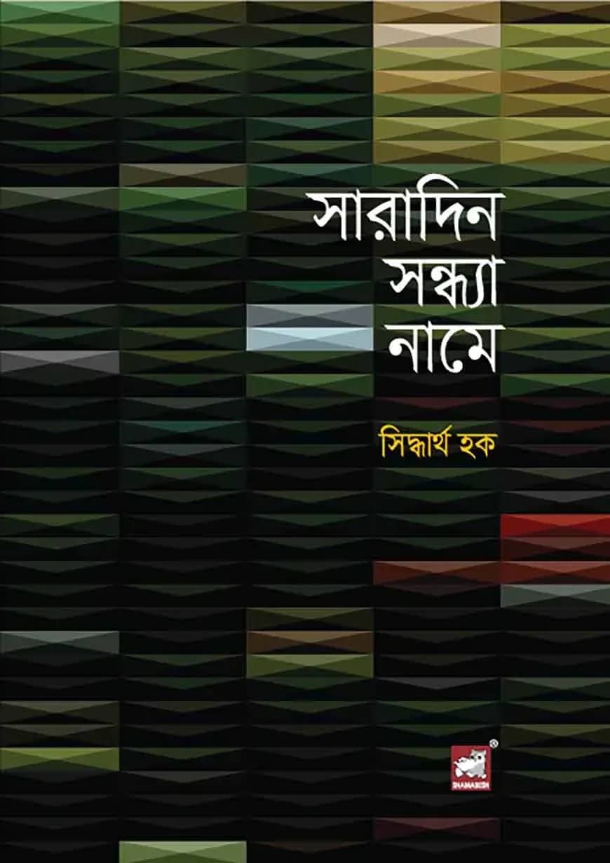 সারাদিন সন্ধ্যা নামে