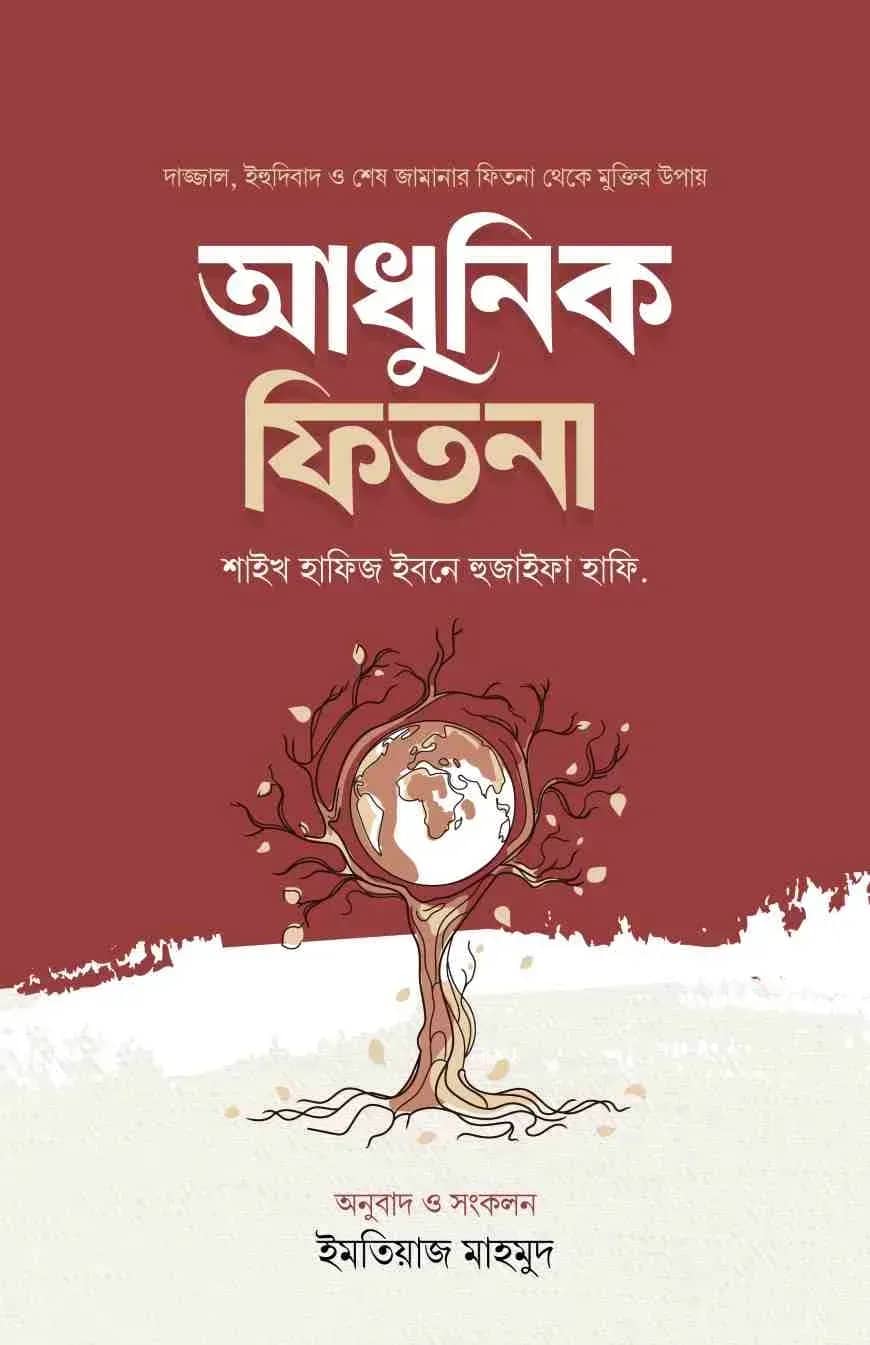 আধুনিক ফিতনা