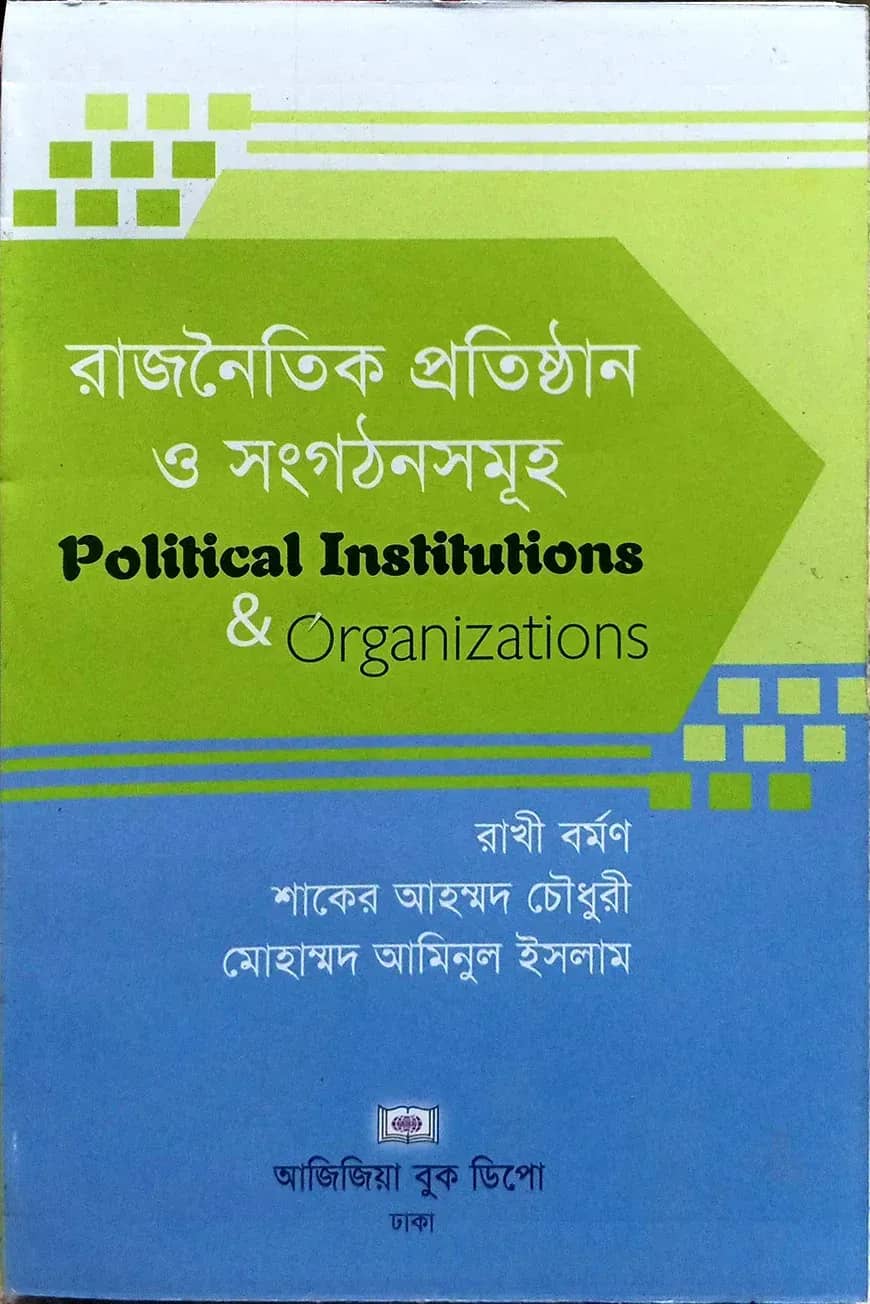 রাজনৈতিক প্রতিষ্ঠান ও সংগঠনসমূহ
