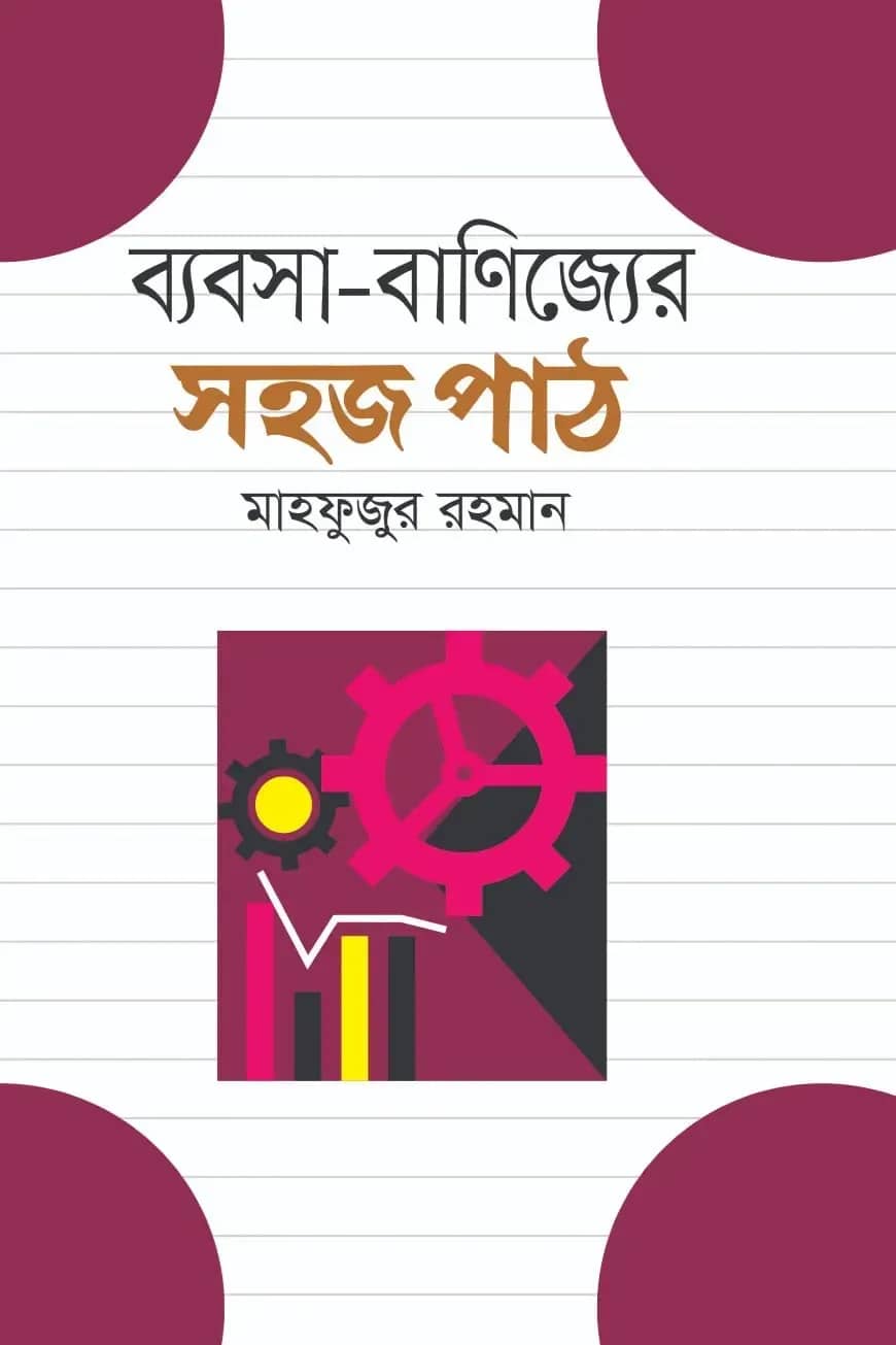 ব্যবসা-বাণিজ্যের সহজ পাঠ