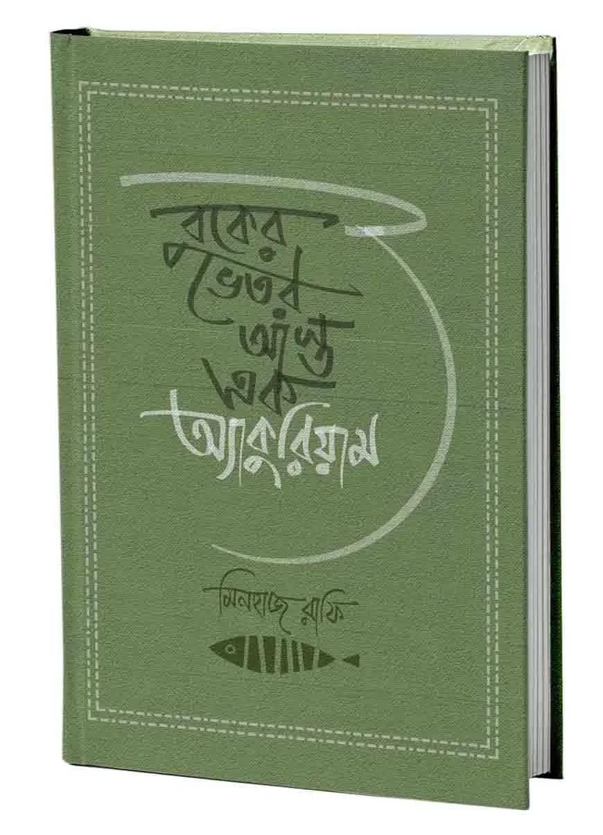 বুকের ভেতর আস্ত এক অ্যাকুরিয়াম