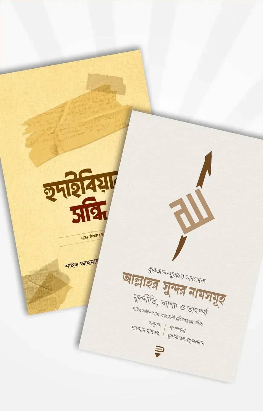 আল্লাহর সুন্দর নামসমূহ ও হুদাইবিয়ার সন্ধি