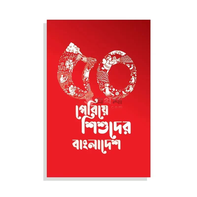 ৫০ পেরিয়ে শিশুদের বাংলাদেশ