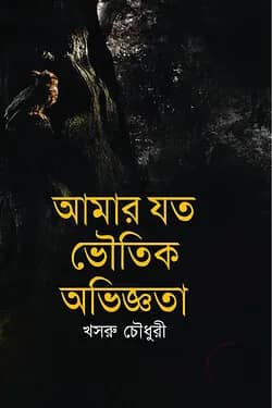 আমার যত ভৌতিক অভিজ্ঞতা