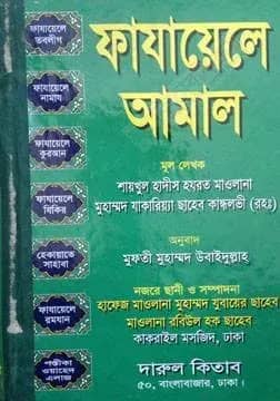 ফাযায়েলে আমাল (অফসেট)