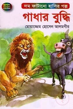গাধার বুদ্ধি