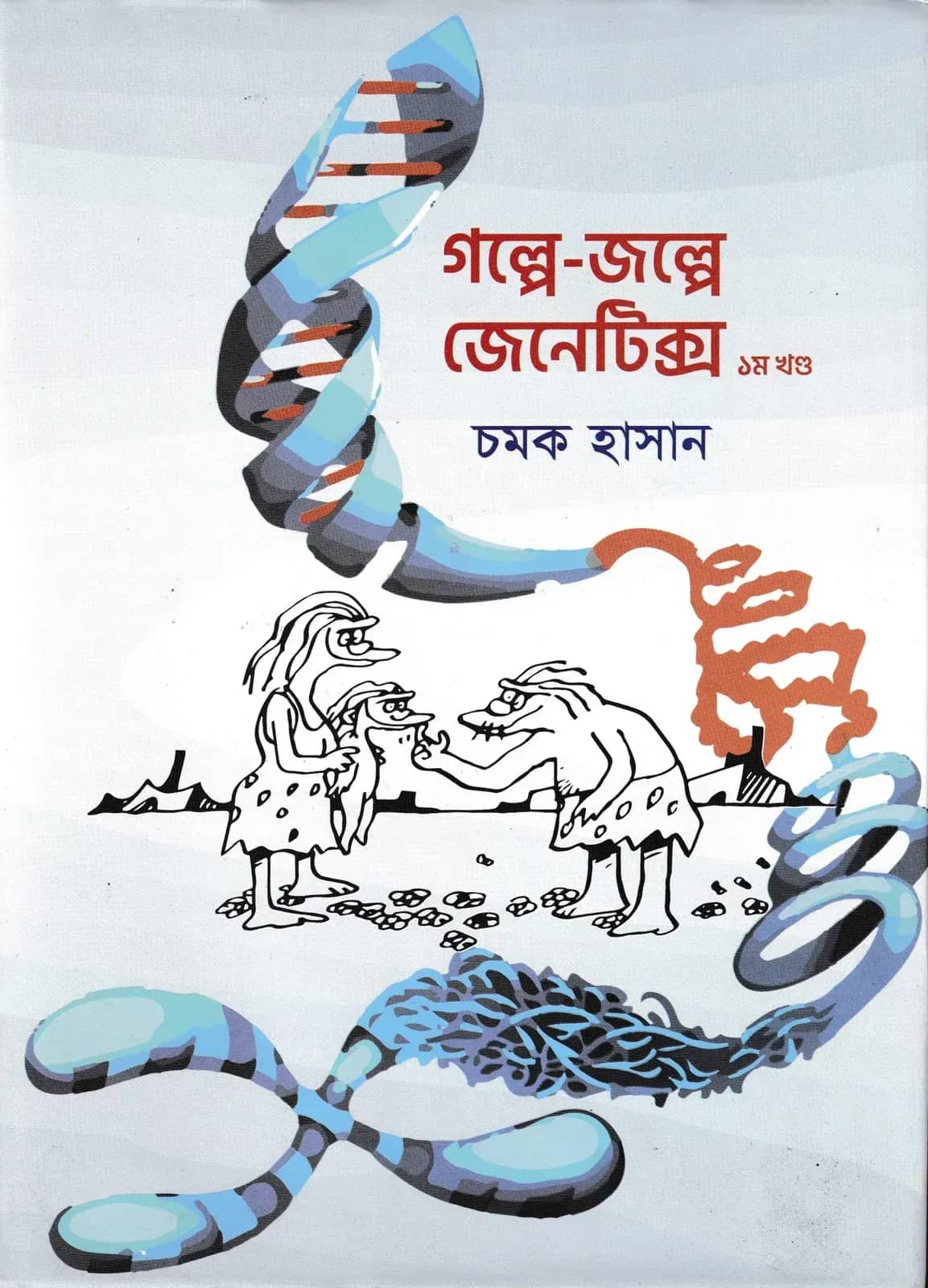 গল্পে-জল্পে জেনেটিক্স -প্রথম খন্ড