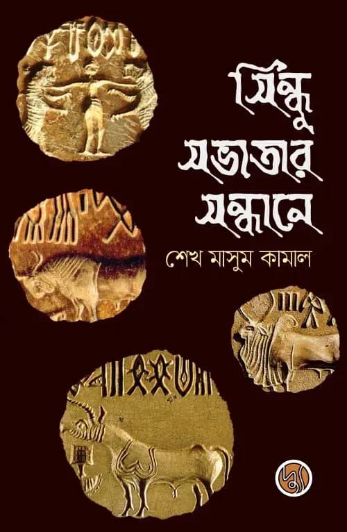 সিন্ধু সভ্যতার সন্ধানে