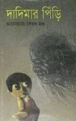 দাদিমার পিঁড়ি