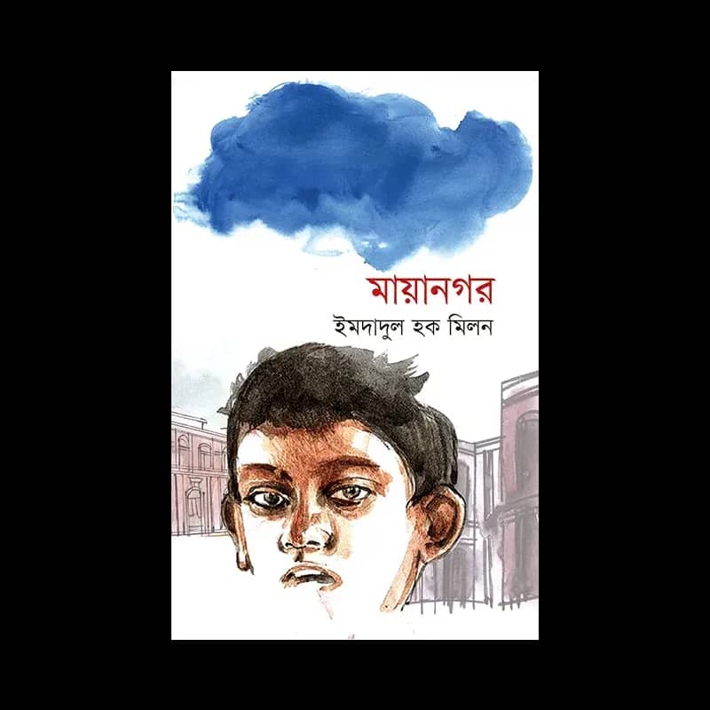 মায়ানগর