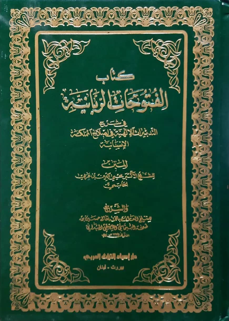(كتاب الفتوحات الربانية) কিতাবুল ফুতুহাত আর রুব্বানিয়্যাহ - ভলি: ২ খন্ড