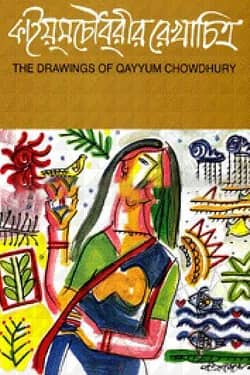 কাইয়ূম চৌধুরীর রেখাচিত্র