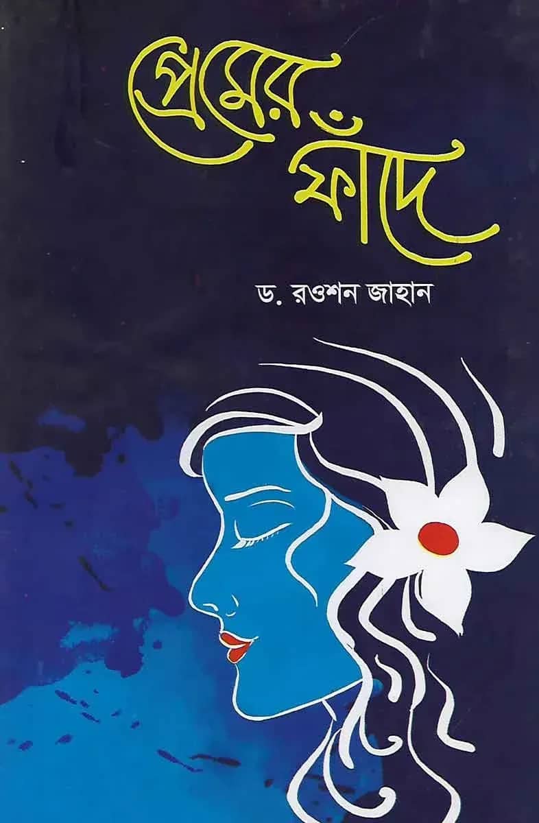 প্রেমের ফাঁদে