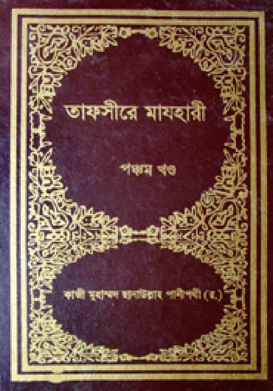 তাফসীরে মাযহারী (১ম-১৩তম খণ্ড)