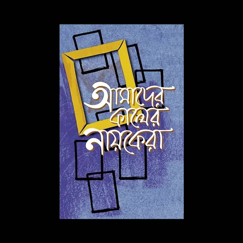 আমাদের কালের নায়কেরা