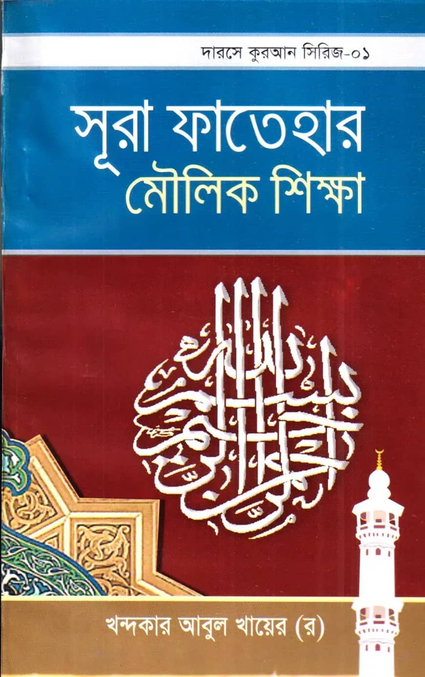 দারসে কুরআন সিরিজ-১ : সূরা ফাতেহার মৌলিক শিক্ষা