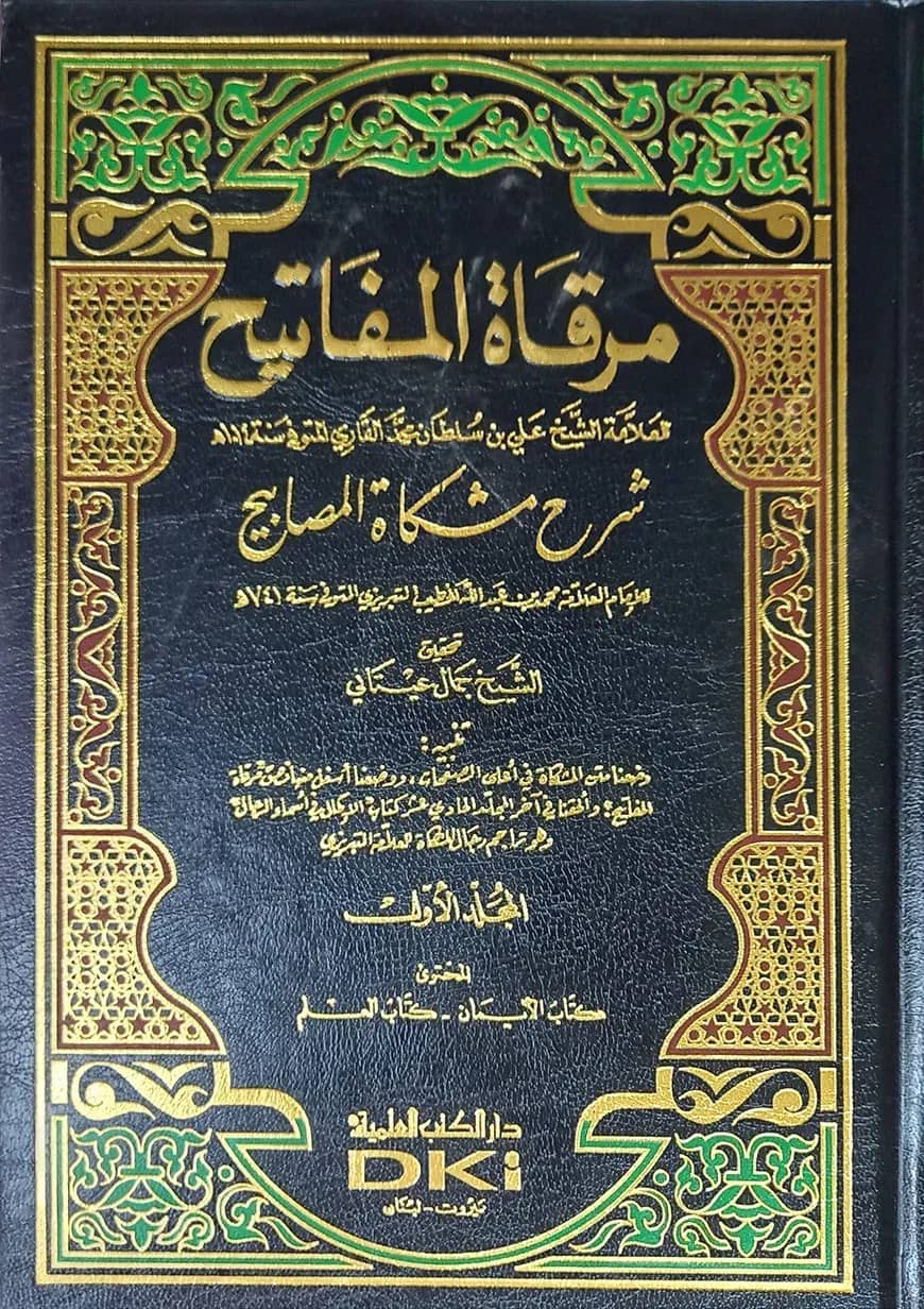 (مرقاة المفاتيح) মিরকাতুল মাফাতীহ - ভলি: ১০ খন্ড