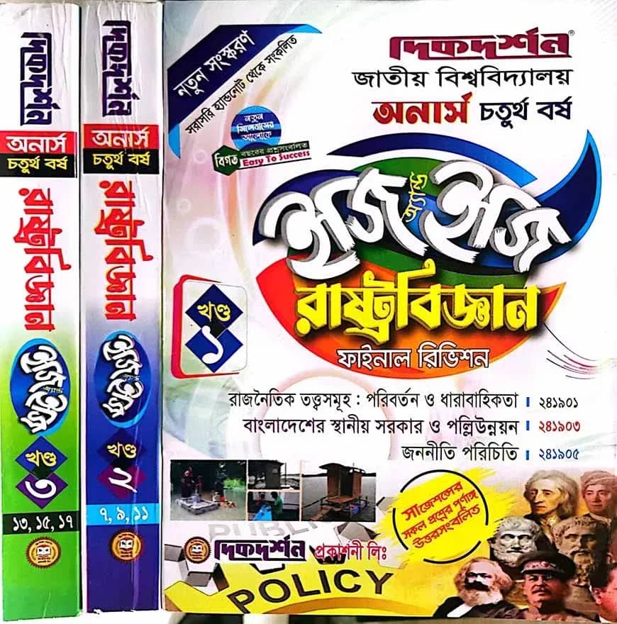 রাষ্ট্রবিজ্ঞান ইজি অ্যান্ড ইজি গাইড( ১ম,২য় ও ৩য় খন্ড একত্রে) - অনার্স চতুর্থ বর্ষ