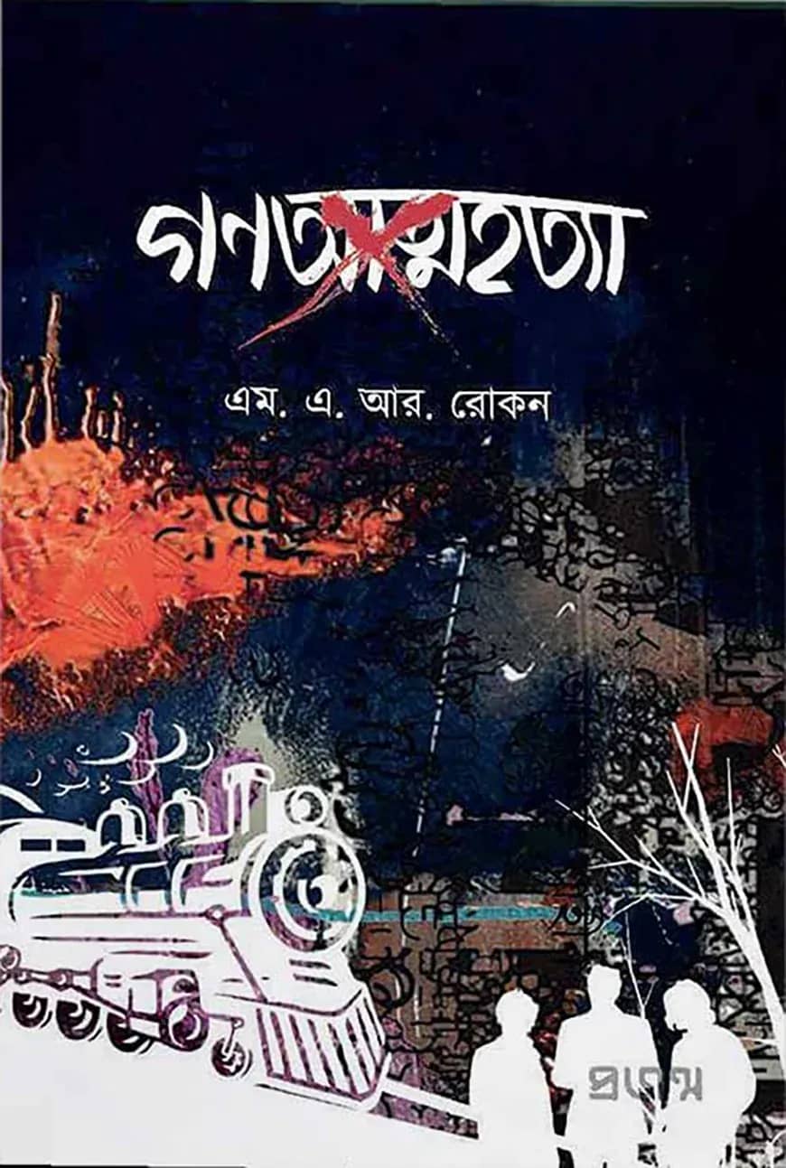 গণআত্মহত্যা