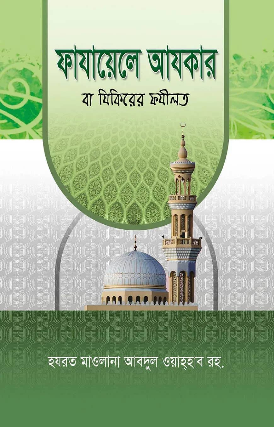 ফাযায়েলে আযকার বা যিকিরের ফযীলত
