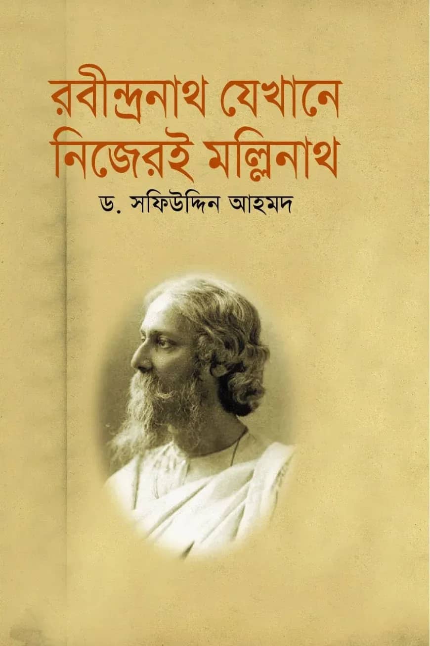রবীন্দ্রনাথ নিজেই যেখানে মল্লিনাথ