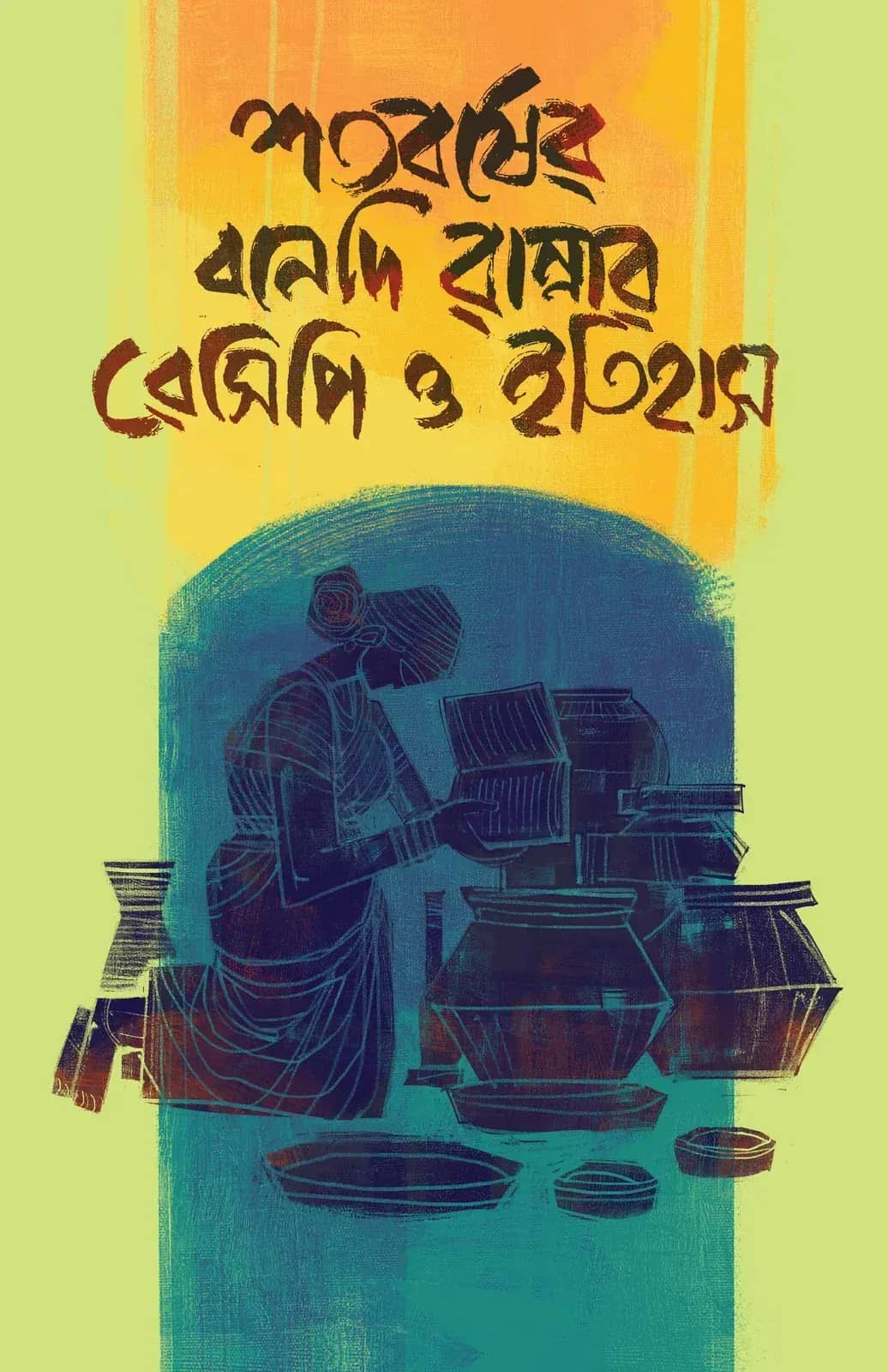 শতবর্ষের বোনেদী রান্নার রেসিপি ও ইতিহাস