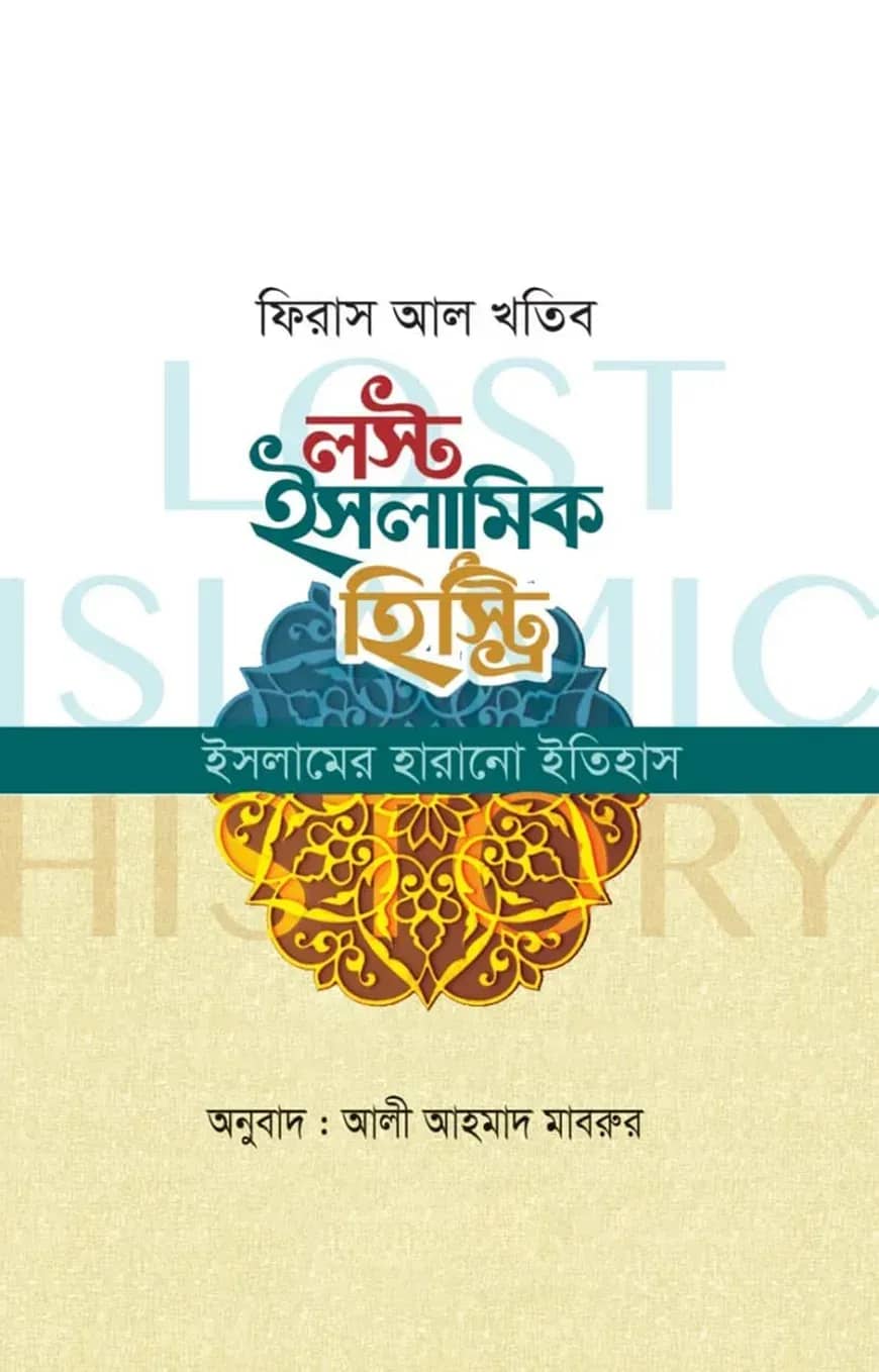লস্ট ইসলামিক হিস্ট্রি (ইসলামের হারানো ইতিহাস) (হার্ড কভার)